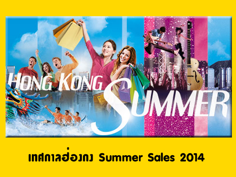 เทศกาล HONG KONG SUMMER SALES 2014 