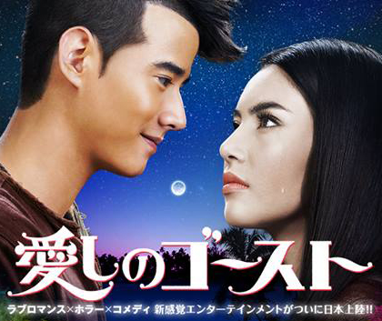 หนังไทยประวัติศาสตร์ พี่มากพระโขนง เตรียมฉายที่ญี่ปุ่น ในชื่อ Love Ghost 