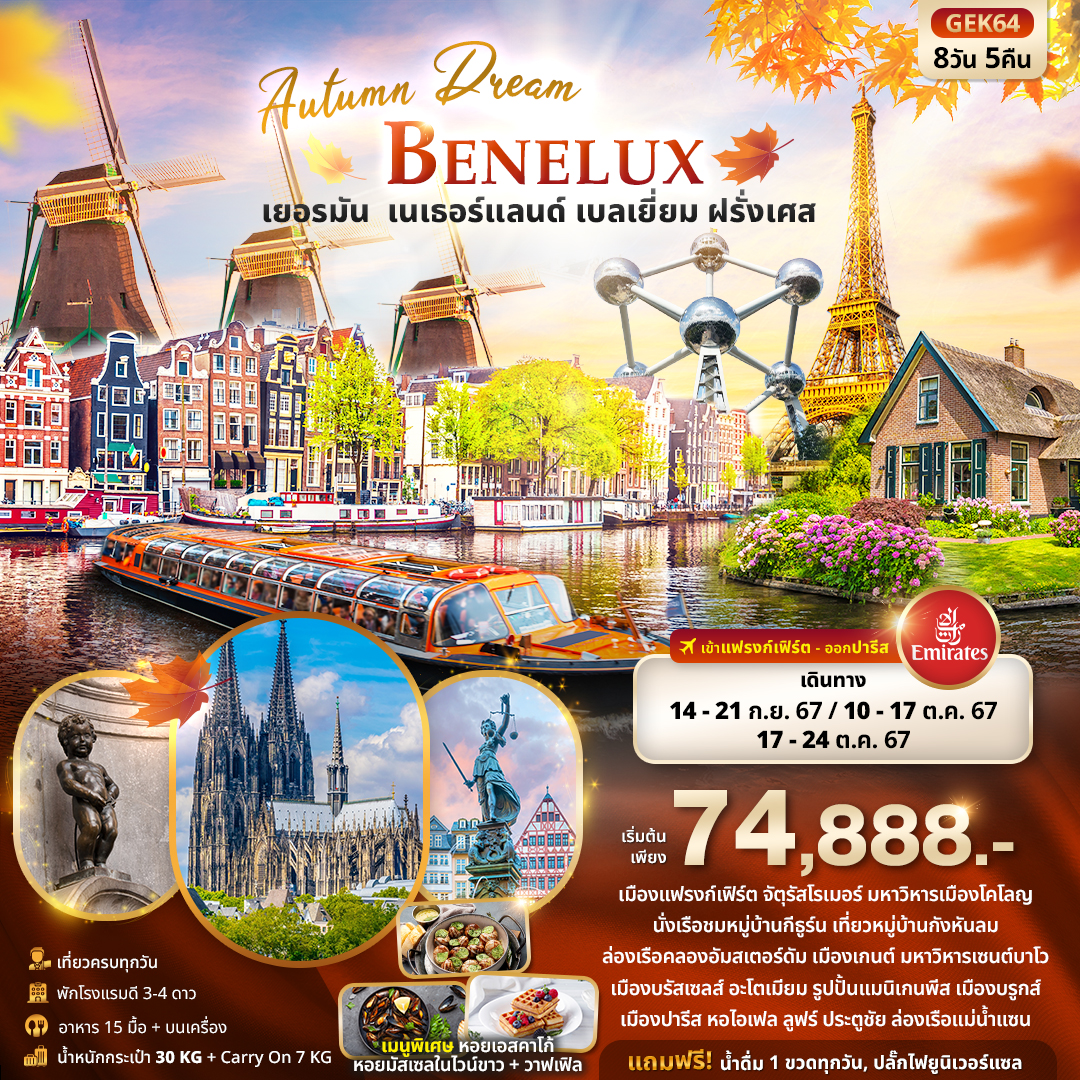 เยอรมัน เนเธอแลนด์ เบลเยี่ยม ฝรั่งเศส 8วัน 5คืน Autumn Dream BENELUX