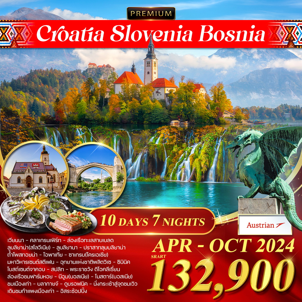 โครเอเชีย สโลเวเนีย บอสเนีย 10 วัน 