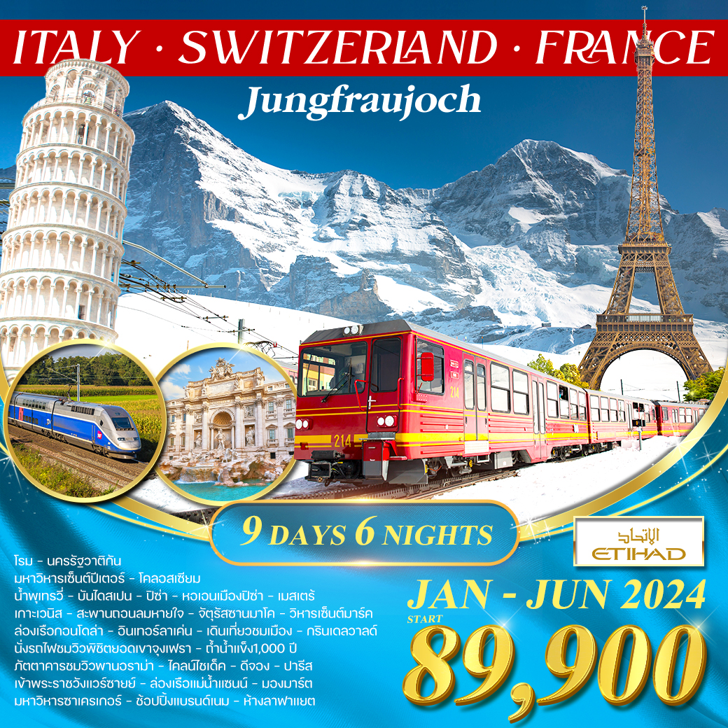 อิตาลี สวิตเซอร์แลนด์ เขาจุงเฟรา ฝรั่งเศส TGV 9 วัน EY