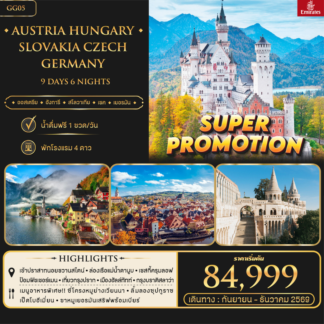 Super Promotion ออสเตรีย ฮังการี สโลวาเกีย เชค เยอรมัน 9 วัน 6 คืน