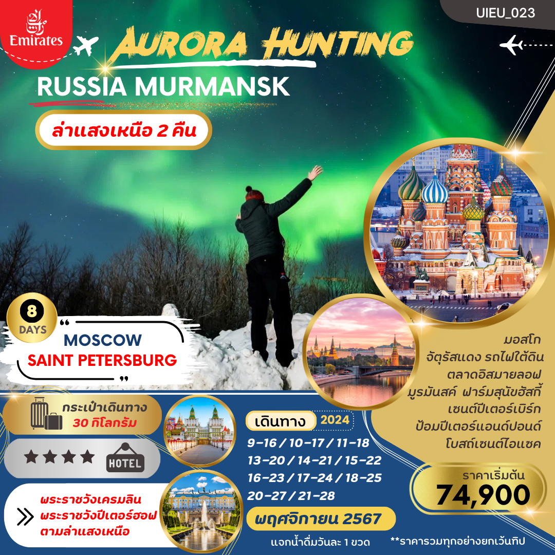 เที่ยวรัสเซีย 8 วัน AURORA HUNTING RUSSIA  MOSCOW MURMANSK ST.PETERSBURG 