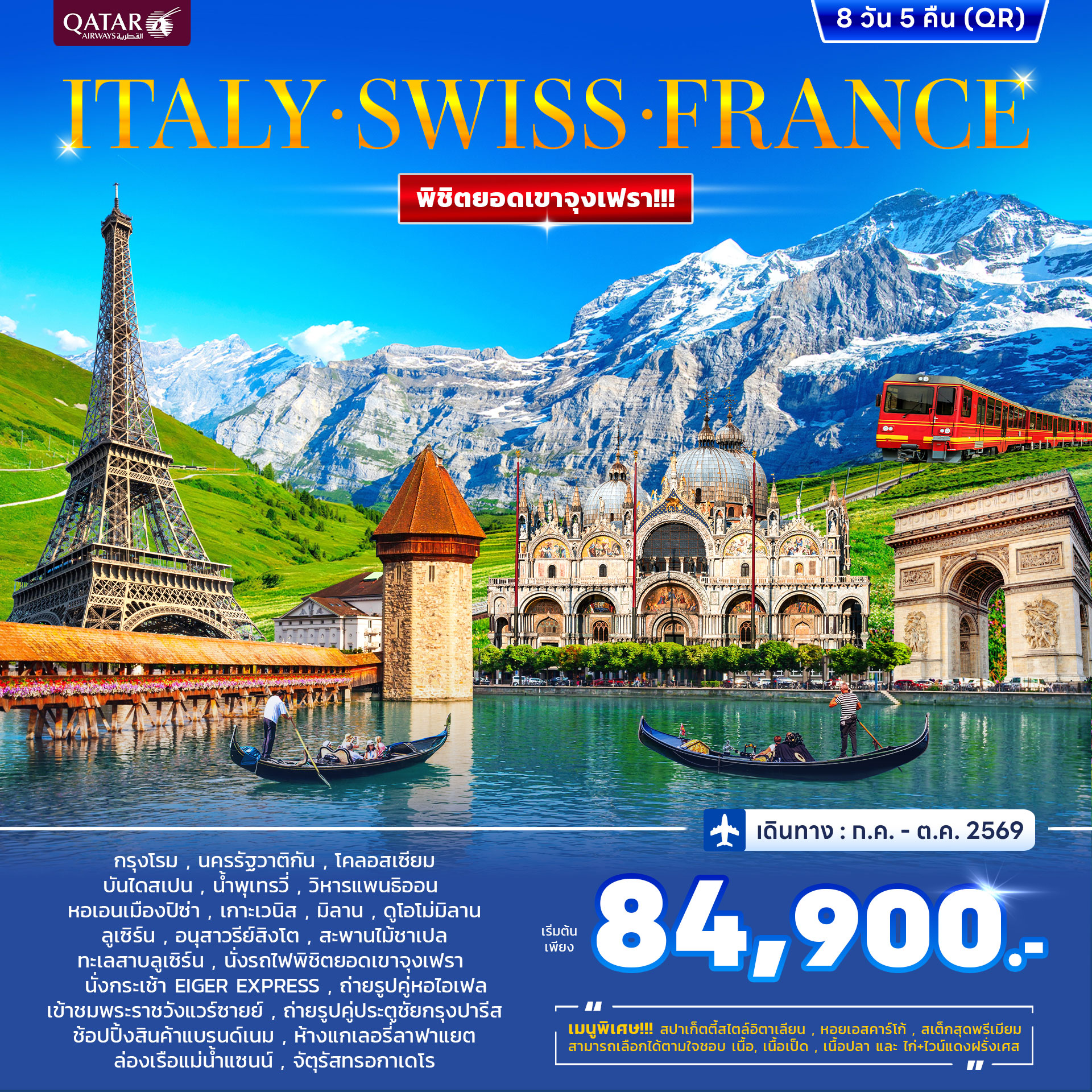 ทัวร์อิตาลี สวิตเซอร์แลนด์ ฝรั่งเศส 8วัน 5คืน (QR) JUL - OCT