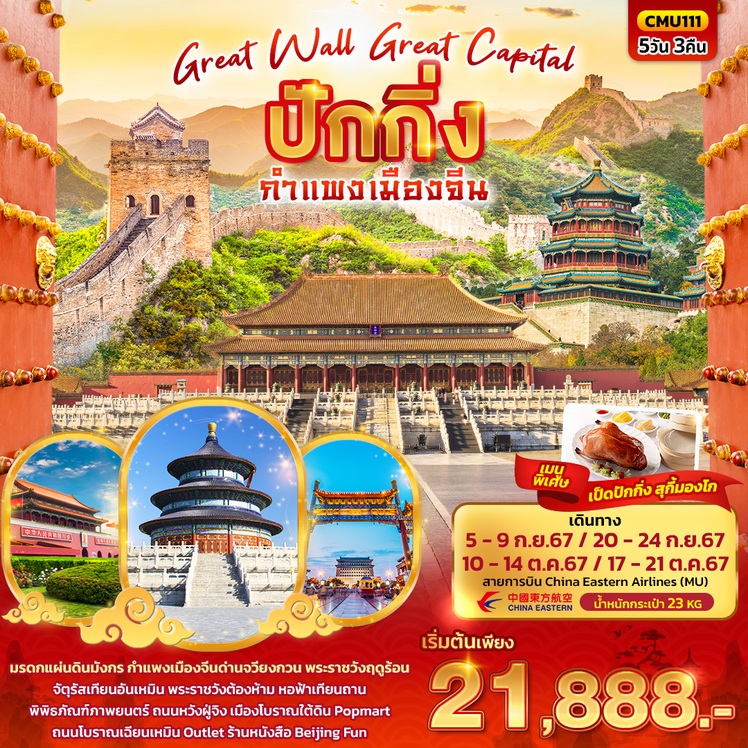 Great Wall Great Capital ปักกิ่ง กำแพงเมืองจีน 5วัน 3คืน