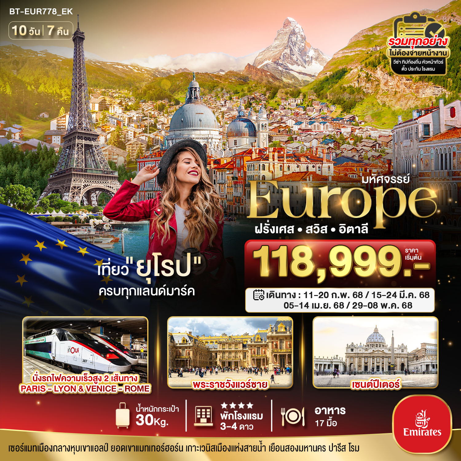 ฝรั่งเศส สวิส อิตาลี 10 วัน 7 คืน ยอดเขาแมทเทอร์ฮอร์น นั่ง TGV