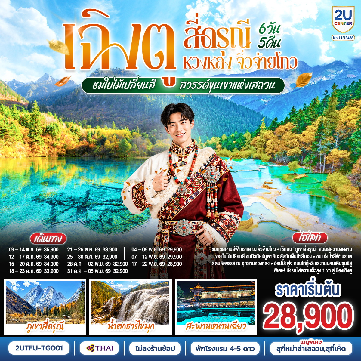 เฉิงตู สี่ดรุณี หวงหลง จิ่วจ้ายโกว ชมใบไม้เปลี่ยนสี 6วัน 5คืน นั่งรถไฟความเร็วสูง