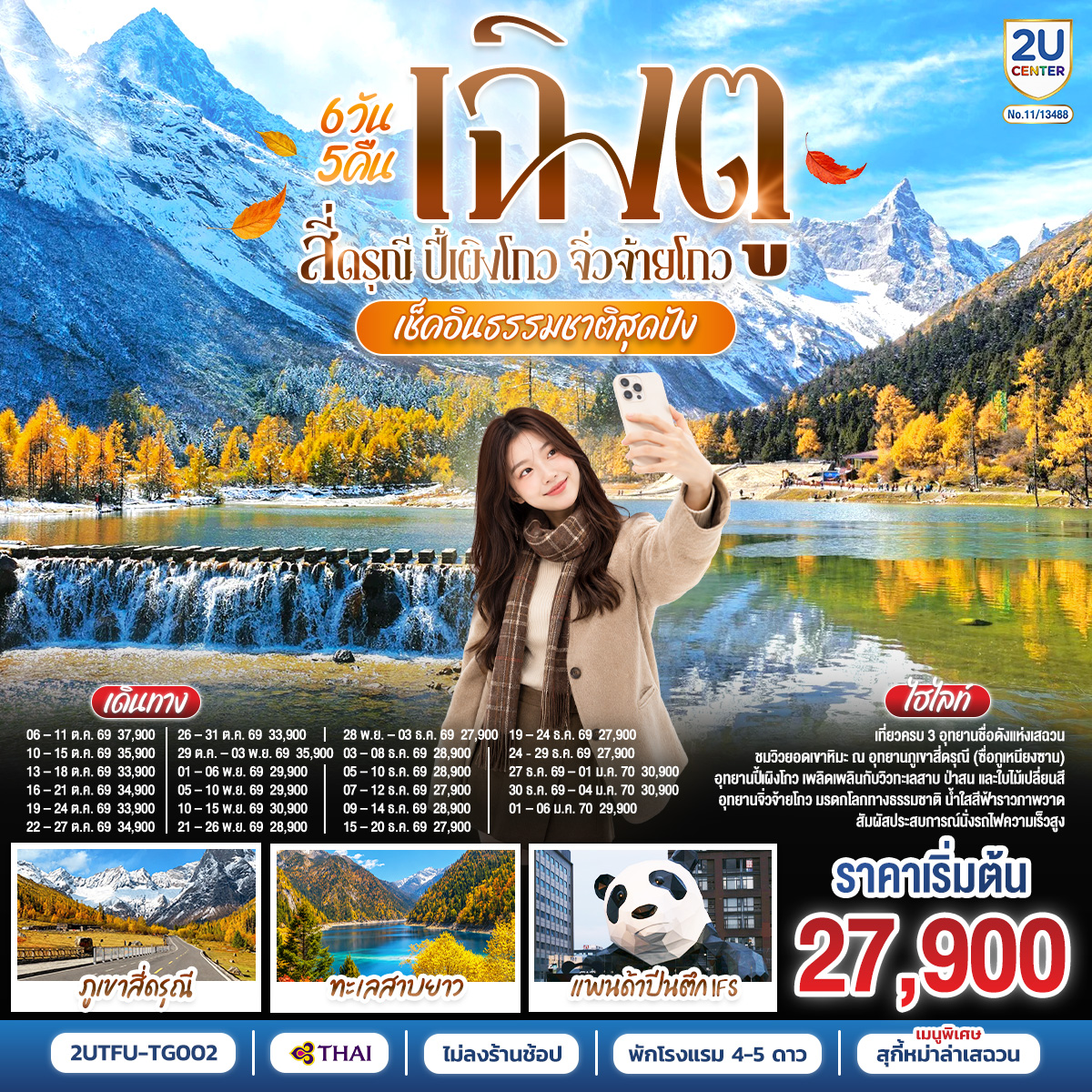 เฉิงตู สี่ดรุณี ปี้เผิงโกว จิ่วจ้ายโกว 6วัน 5คืน ไม่ลงร้านช้อป
