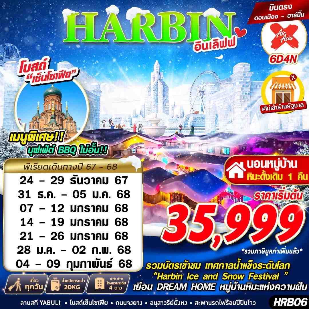 ฮาร์บิ้น อินเลิฟฟ 6D4N (DEC24-FEB25) เทศกาลแกะสลักน้ำแข็ง