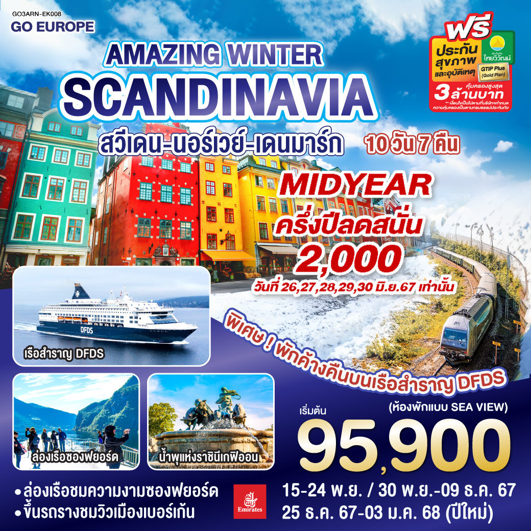 สวีเดน นอร์เวย์ เดนมาร์ก 10 วัน 7 คืน AMAZING WINTER SCANDINAVIA