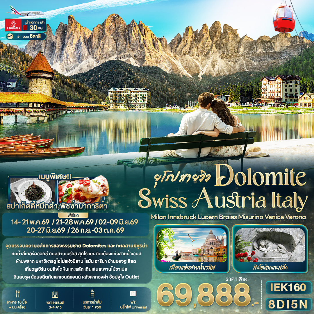 ยุโรปสายวิว DOLOMITE SWISS AUSTRIA ITALY 8 วัน