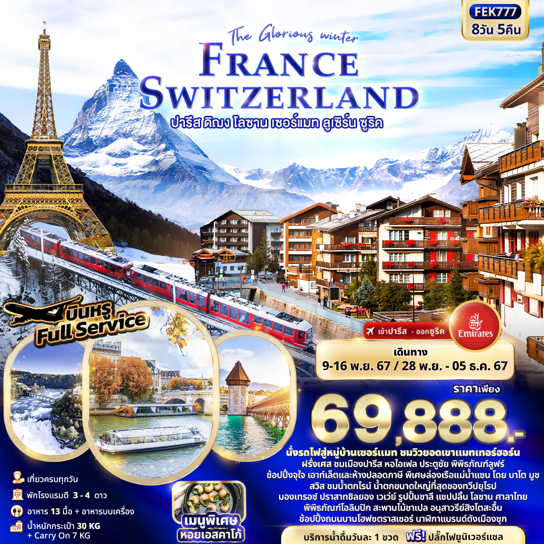 The Glorious winter FRANCE SWITZERLAND ปารีส ดิฌง โลซาน เซอร์แมท ลูเซิร์น ซูริค 8วัน 5คืน