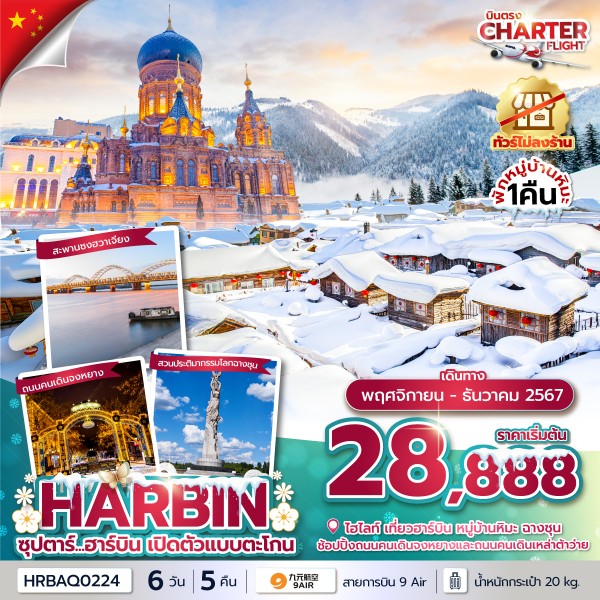 ฮาร์บิน ไม่ลงร้านรัฐบาล 6 วัน 5 คืน,เข้าฮาร์บิน ออกฉางชุน,NOV - DEC 2024 CHARTER FLIGHT