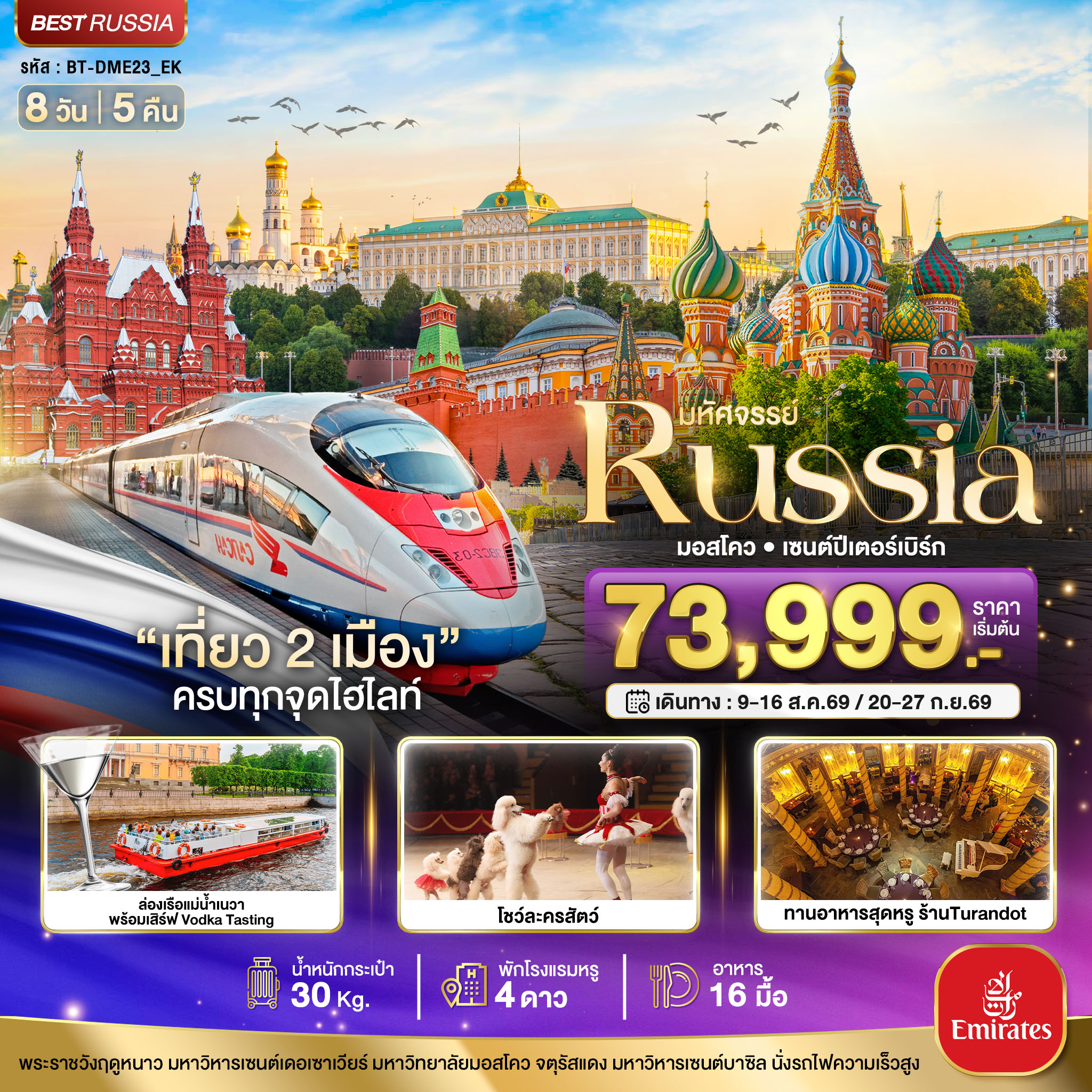 RUSSIA มอสโคว เซนต์ปีเตอร์เบิร์ก เที่ยว 2 เมือง ครบทุกจุดไฮไลท์ 8 วัน 5 คืน