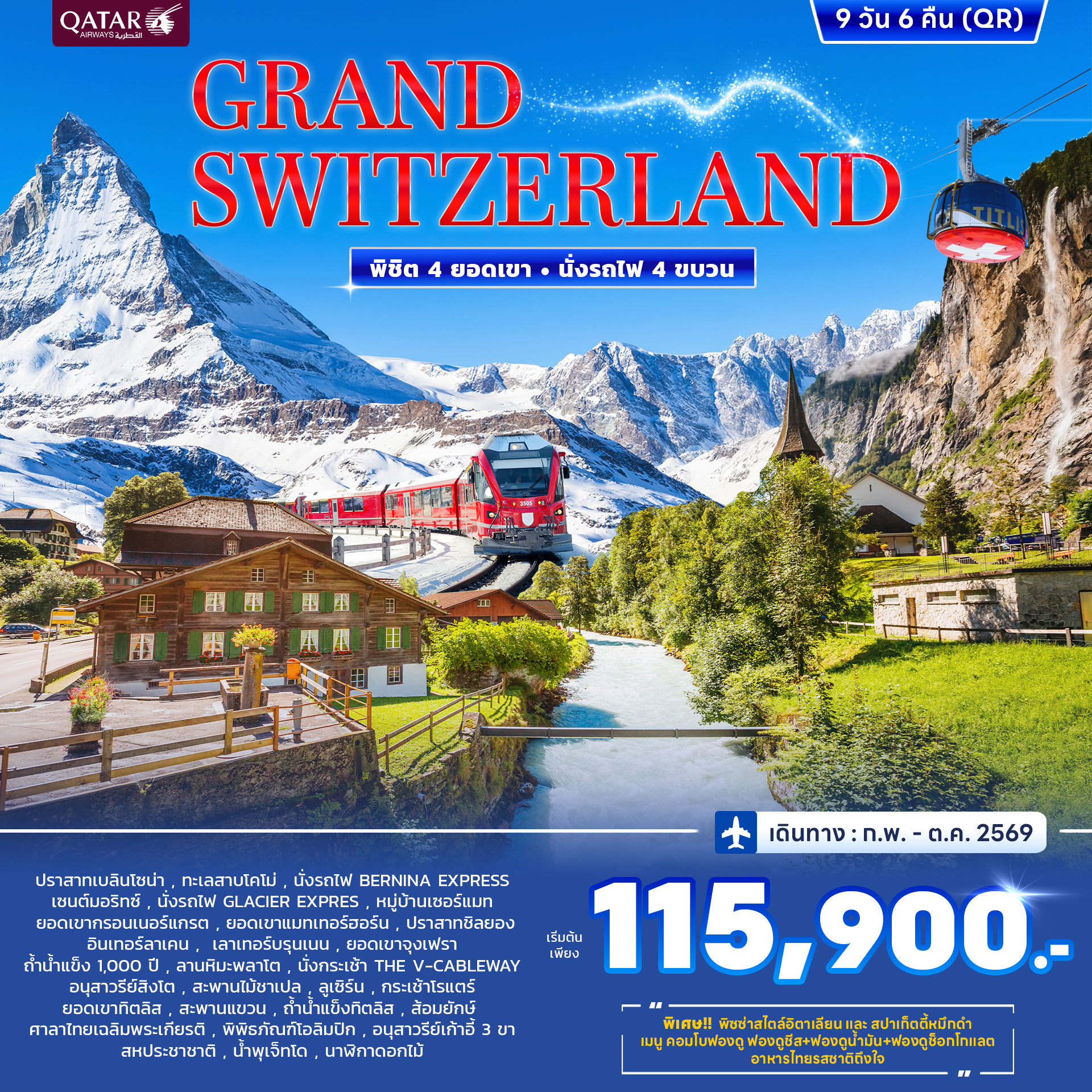 ทัวร์สวิตเซอร์แลนด์ GRAND SWITZERLAND พิชิต 4 ยอดเขา นั่งรถไฟ 4ขบวน 9วัน 6คืน (QR) ทัวร์สวิตเซอร์แลนด์ GRAND SWITZERLAND พิชิต 4 ยอดเขา นั่งรถไฟ 4ขบวน 9วัน 6คืน (QR)