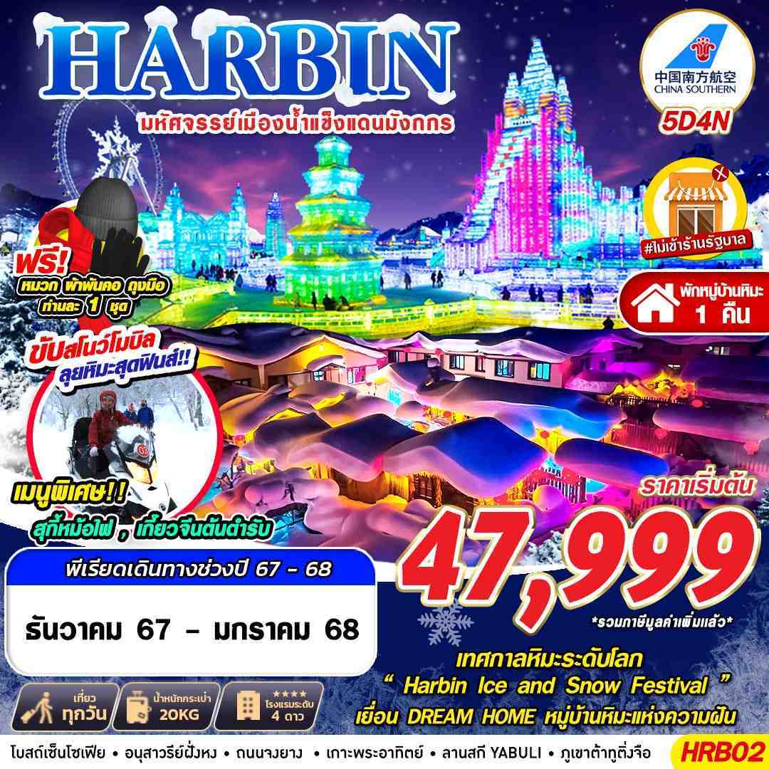  ฮาร์บิ้น HARBIN มหัศจรรย์เมืองน้ำแข็งแดนมังกร 5D4N (DEC24-JAN25)