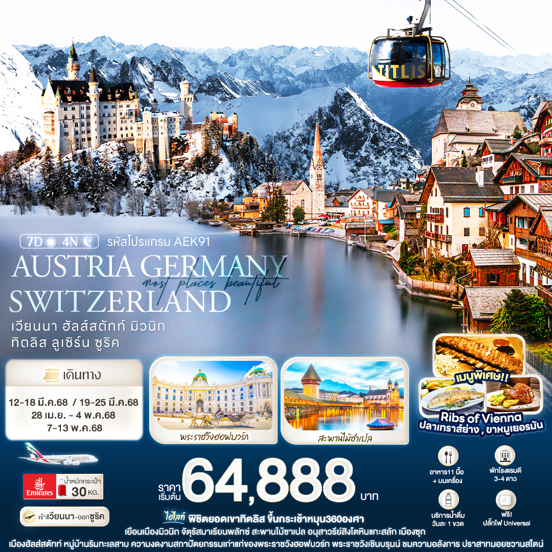 AUSTRIA GERMANY SWITZERLAND เวียนนา ฮัลส์สตัทท์ มิวนิก ทิตลิส ลูเซิร์น ซูริค 7 วัน 4 คืน