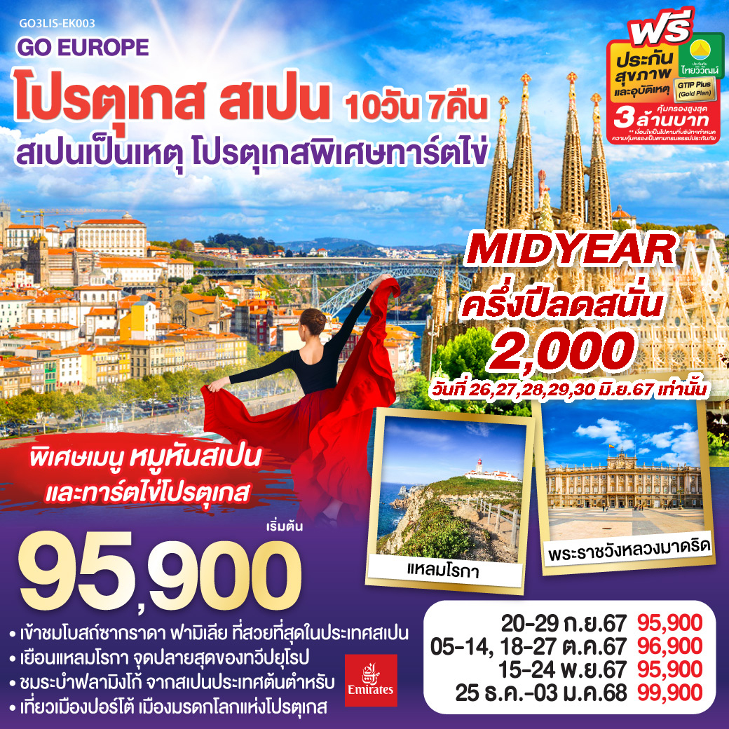 โปรตุเกส สเปน 10วัน 7คืน โดยสายการบิน Emirates (EK)