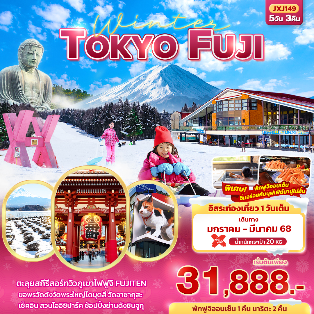 โตเกียว เล่นสกีฟูจิ Winter TOKYO FUJI 5วัน3คืน