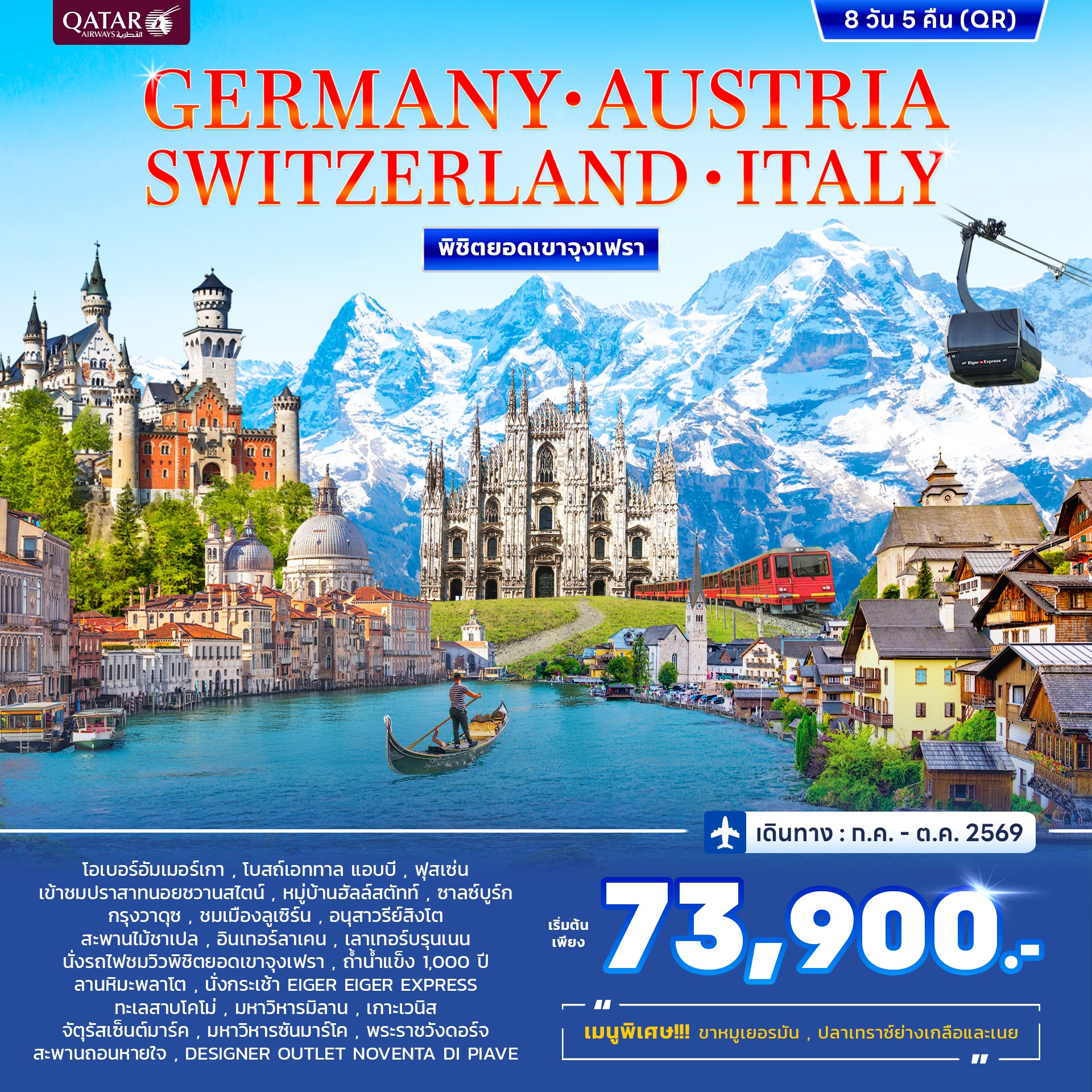 ทัวร์เยอรมนี ออสเตรีย สวิตเซอร์แลนด์ อิตาลี พิชิตยอดเขาจุงเฟรา 8วัน 5คืน (QR) AUG-OCT