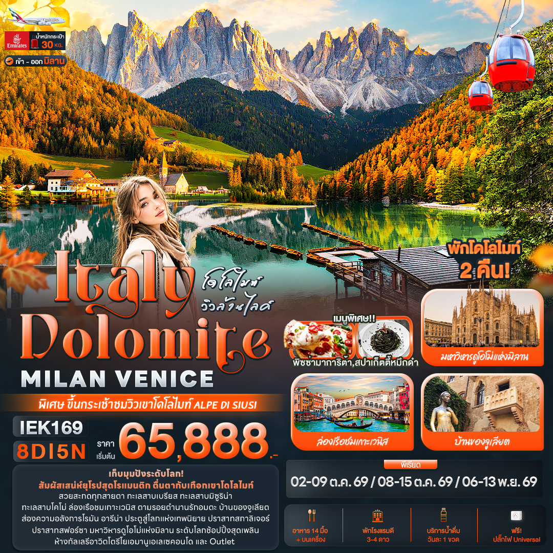 โดโลไมท์ วิวล้านไลค์ Italy Dolomite 8วัน
