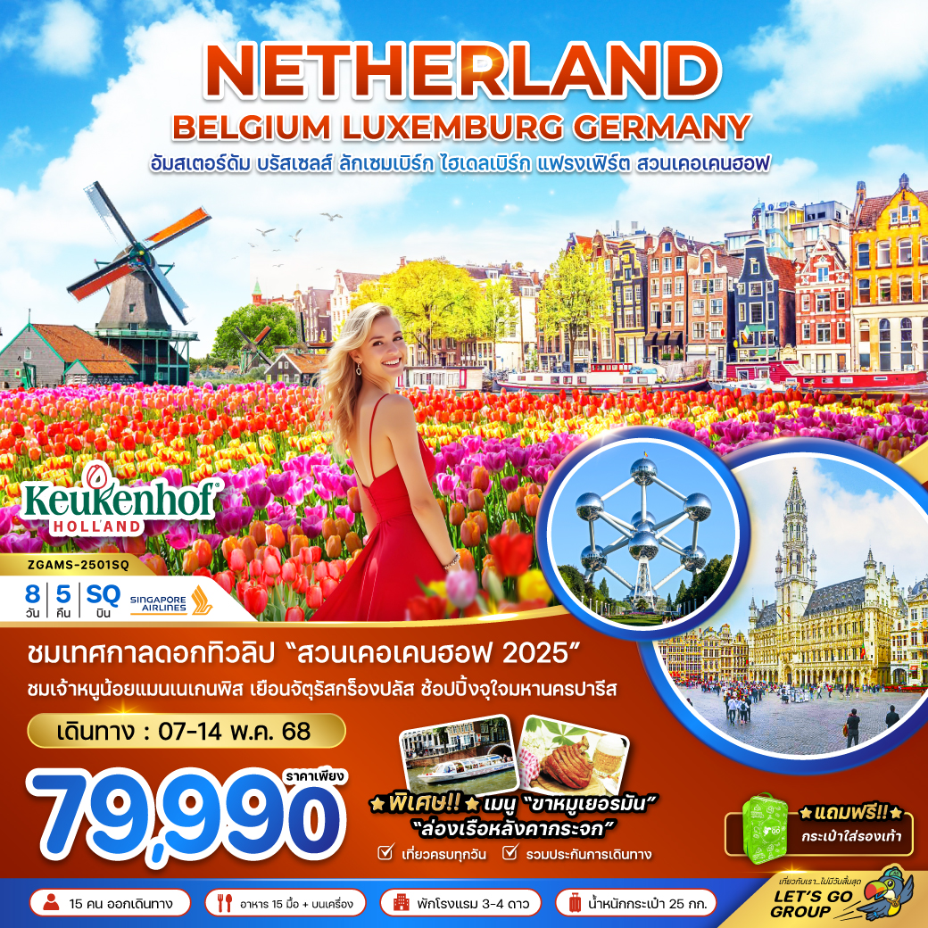 เนเธอร์แลนด์ เบลเยี่ยม ลักเซมเบิร์ก เยอรมัน KEUKENHOF 8 วัน