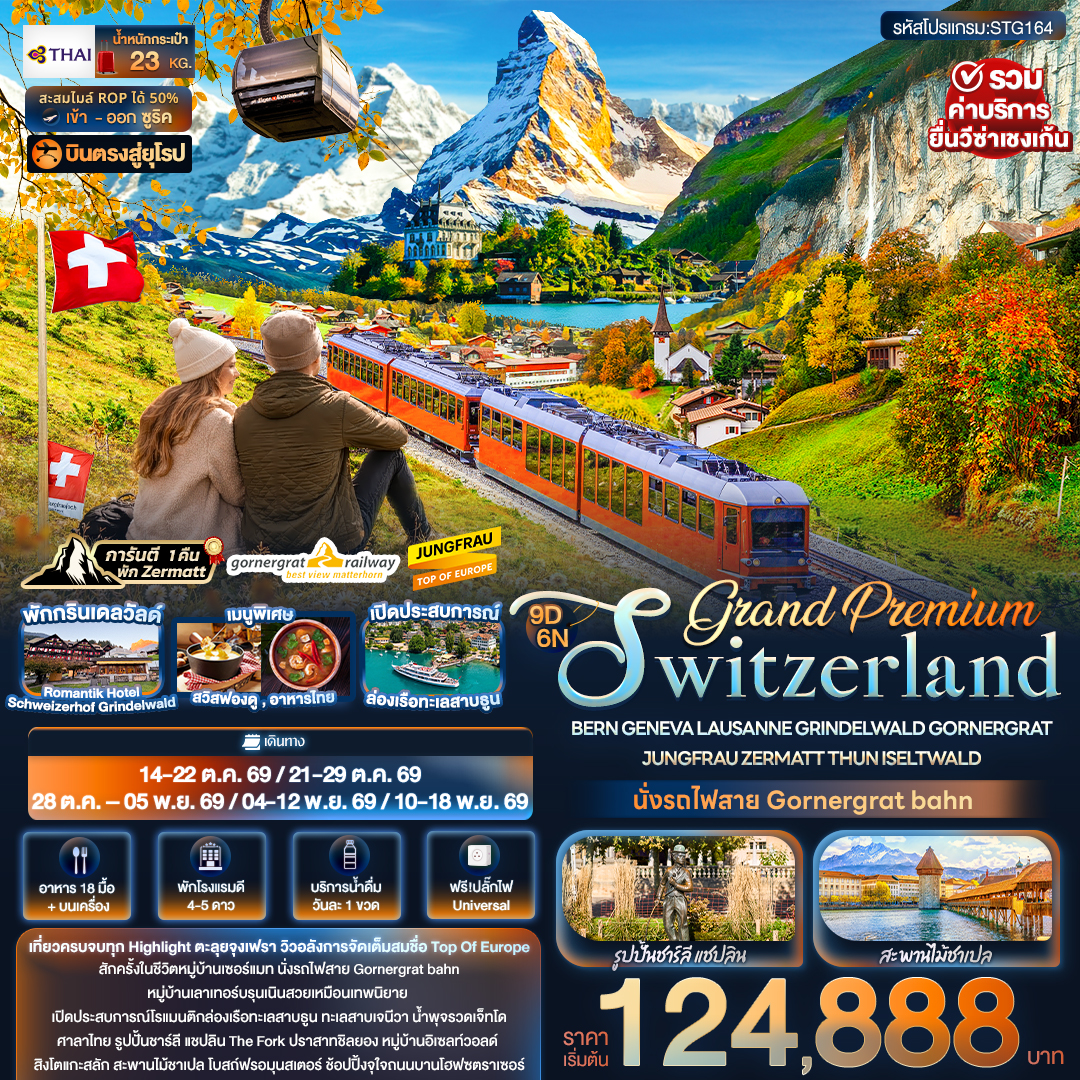 Grand Premium Switzerland 9 วัน Grand Premium Switzerland 9 วัน