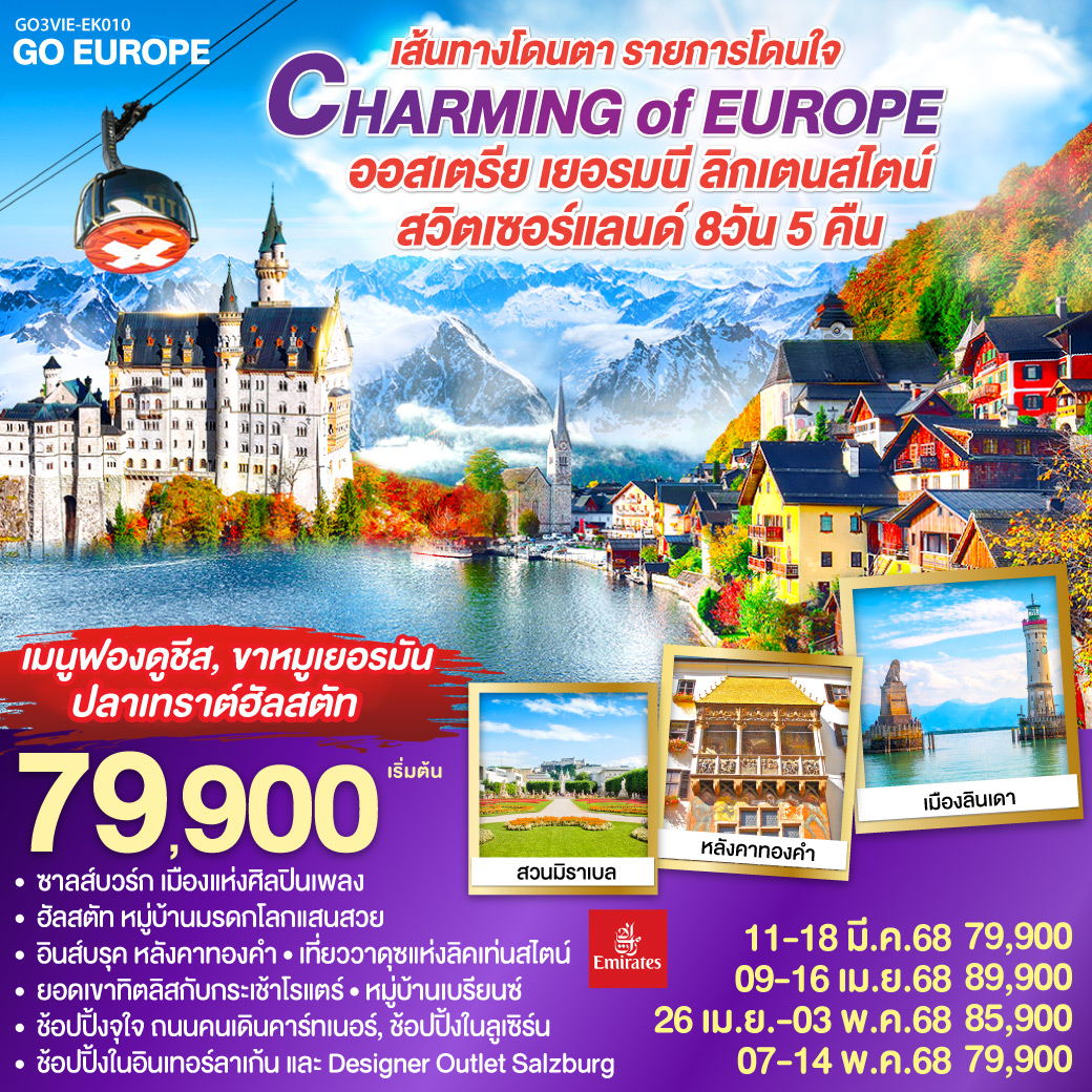 ออสเตรีย - เยอรมนี - ลิคเท่นสไตน์ - สวิตเซอร์แลนด์ 8 วัน 5 คืน CHARMING of EUROPE