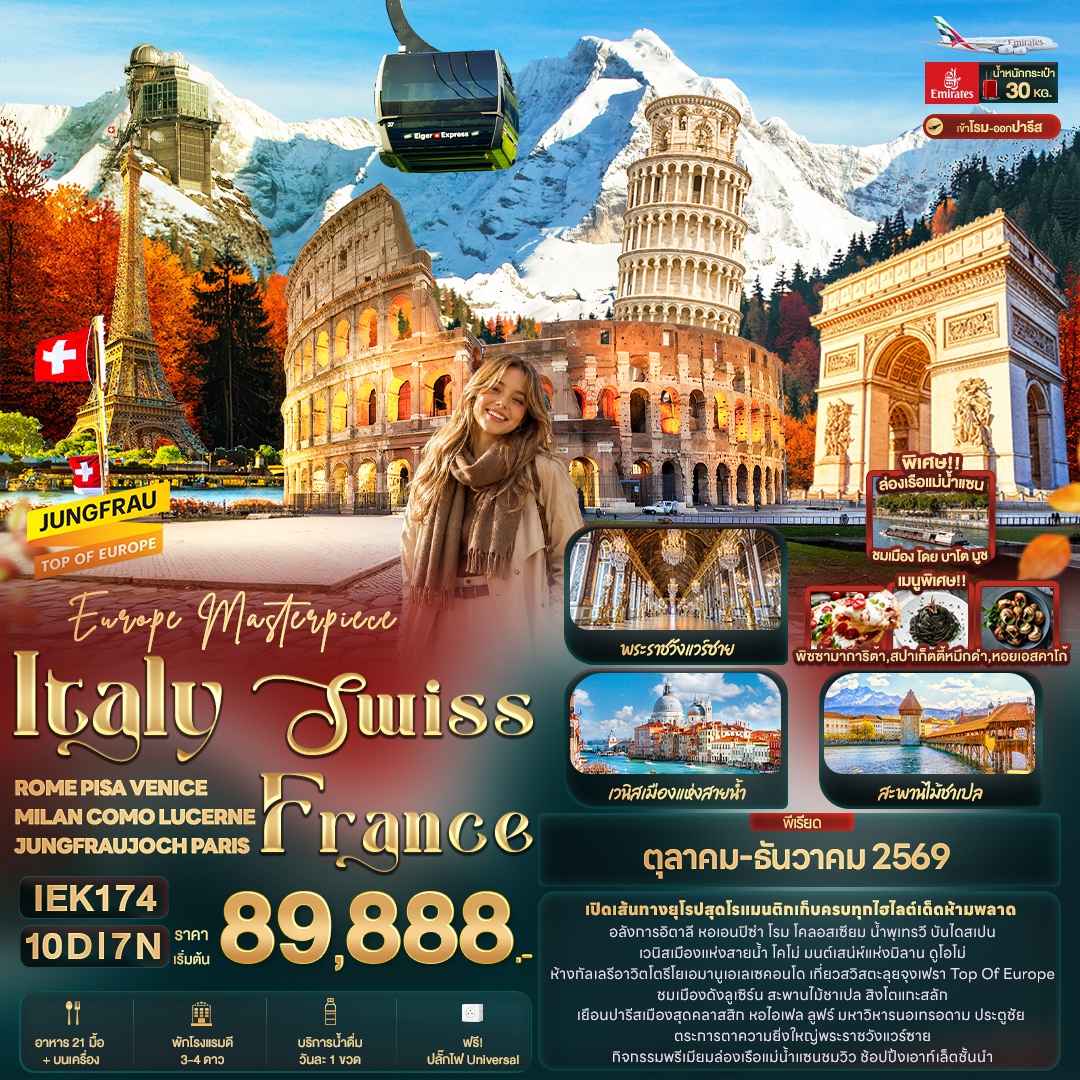 Europe Masterpiece Italy Swiss France 9 วัน Europe Masterpiece Italy Swiss France 9 วัน