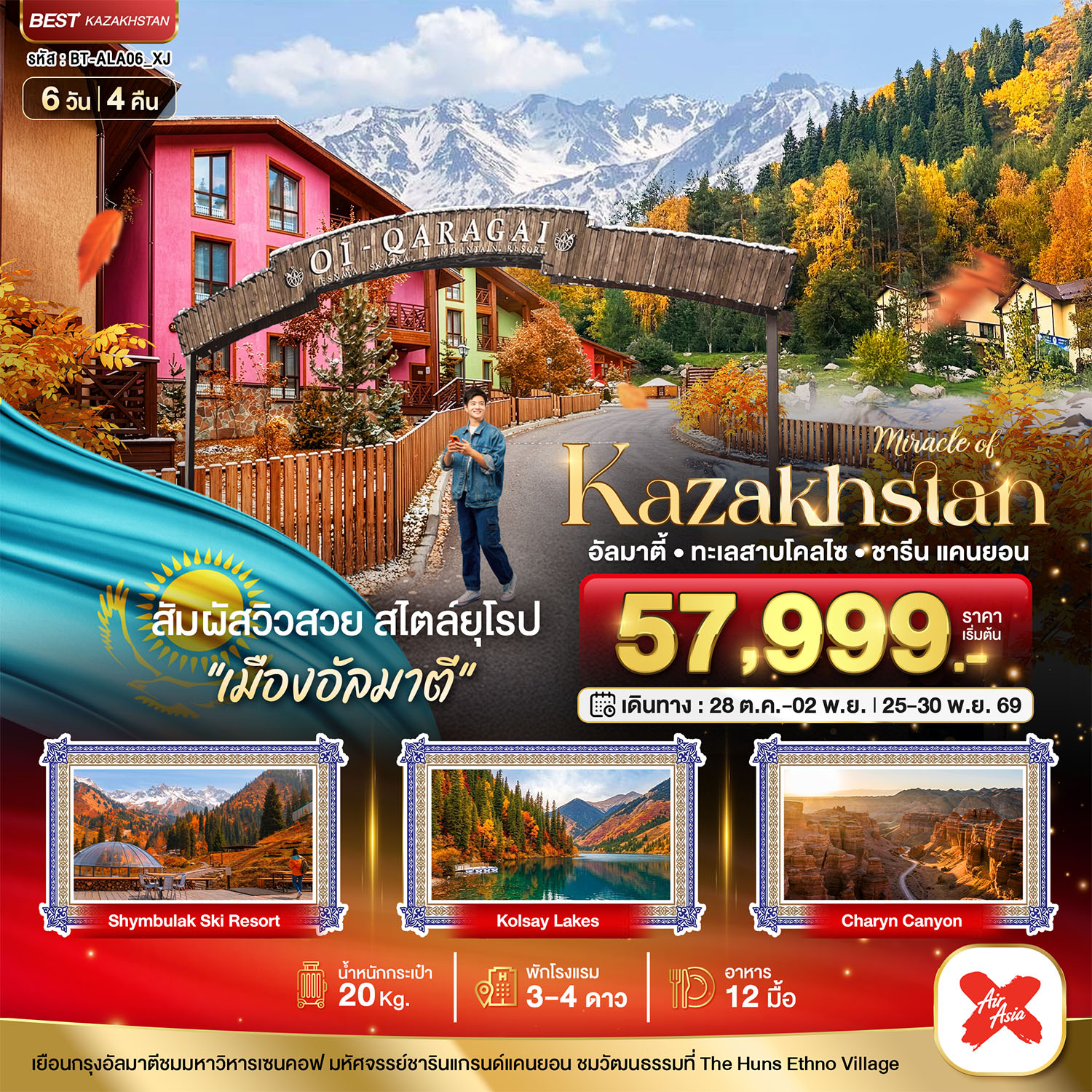 KAZAKHSTAN อัลมาตี ชารีน แคนยอน ชิมบูลัก (บินตรงอัลมาตี) AUTUMN 6 วัน