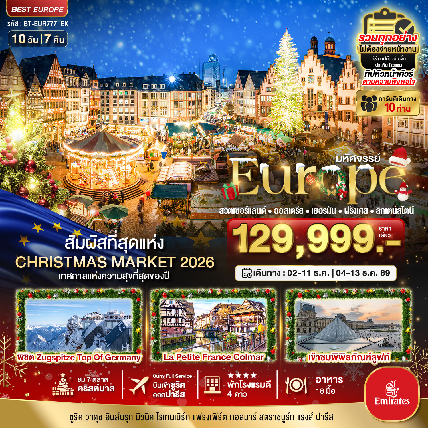 มหัศจรรย์...Christmas Market 2026 สวิต ออสเตรีย เยอรมัน ฝรั่งเศส ลิกเตนสไตน์