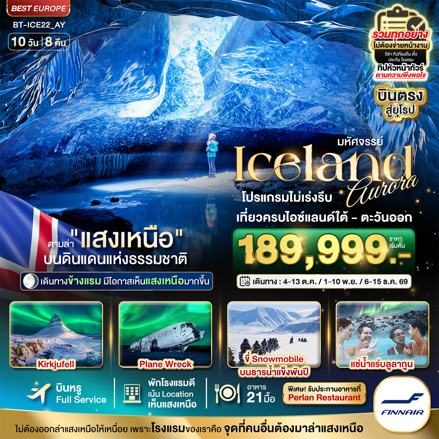 ไอซ์แลนด์ ล่าแสงเหนือ...โรงแรมเน้น Location เห็นแสงเหนือ มีโอกาสเห็นทุกคืน 10 วัน.