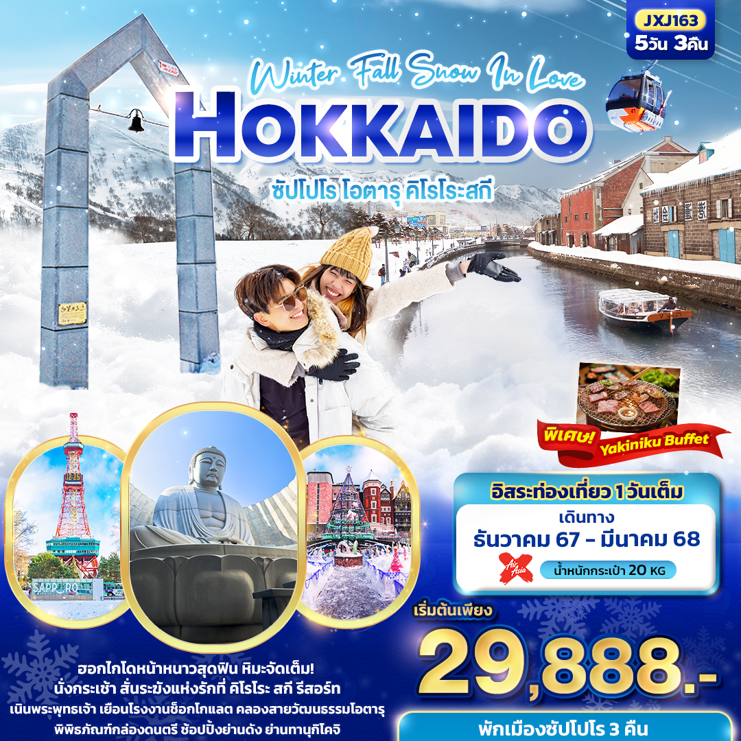 ซัปโปโร โอตารุ คิโรโระสกี 5วัน3คืน Winter Fall Snow In Love Hokkaido