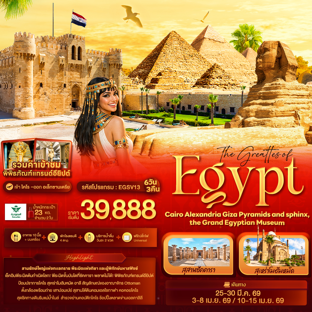 The greattes of Egypt Cairo Alexandria Giza Pyramids 6 วัน