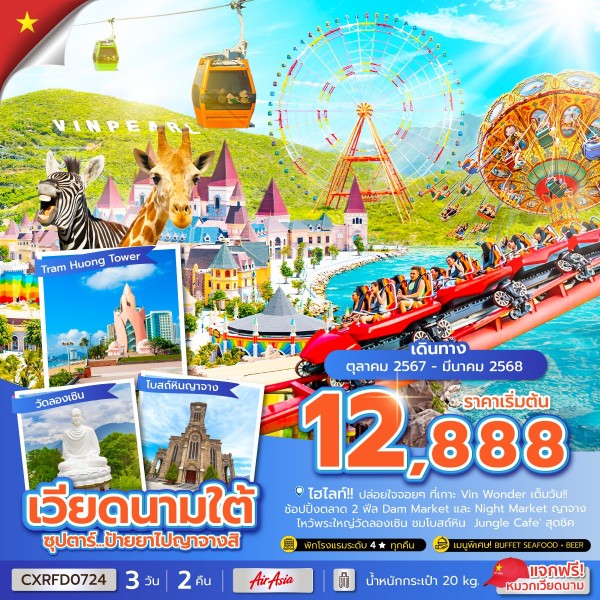 ญาจางสิ 3 วัน 2 คืน (OCT 24 - MAR 25) บินเช้า-กลับเช้า