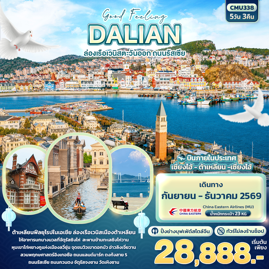 Good Feeling DALIAN ล่องเรือเวนิสตะวันออก ถนนรัสเซีย (ไม่ลงร้านช้อป) Good Feeling DALIAN ล่องเรือเวนิสตะวันออก ถนนรัสเซีย (ไม่ลงร้านช้อป)
