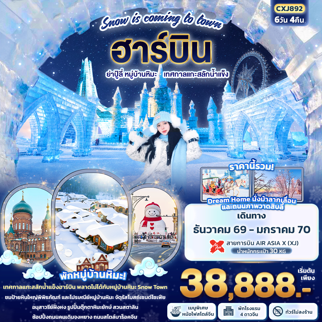 ฮาร์บิน ย่าปู้ลี่ หมู่บ้านหิมะ เทศกาลแกะสลักน้ำแข็ง (ทัวร์ไม่ลงร้านช้อป) 6วัน ฮาร์บิน ย่าปู้ลี่ หมู่บ้านหิมะ เทศกาลแกะสลักน้ำแข็ง (ทัวร์ไม่ลงร้านช้อป) 6วัน
