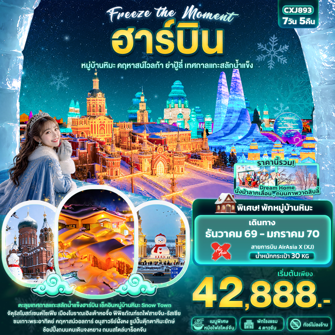 ฮาร์บิน หมู่บ้านหิมะ คฤหาสน์โวลการ์ ยาปู้ลี่ เทศกาลแกะสลักน้ำแข็ง 7 วัน ไม่ลงร้านรัฐบาล ฮาร์บิน หมู่บ้านหิมะ คฤหาสน์โวลการ์ ยาปู้ลี่ เทศกาลแกะสลักน้ำแข็ง 7 วัน ไม่ลงร้านรัฐบาล