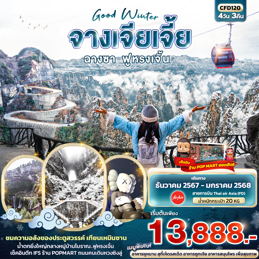 จางเจียเจี้ย ฉางซา ฟูหรงเจิ้น 4วัน3คืน Good Winter 