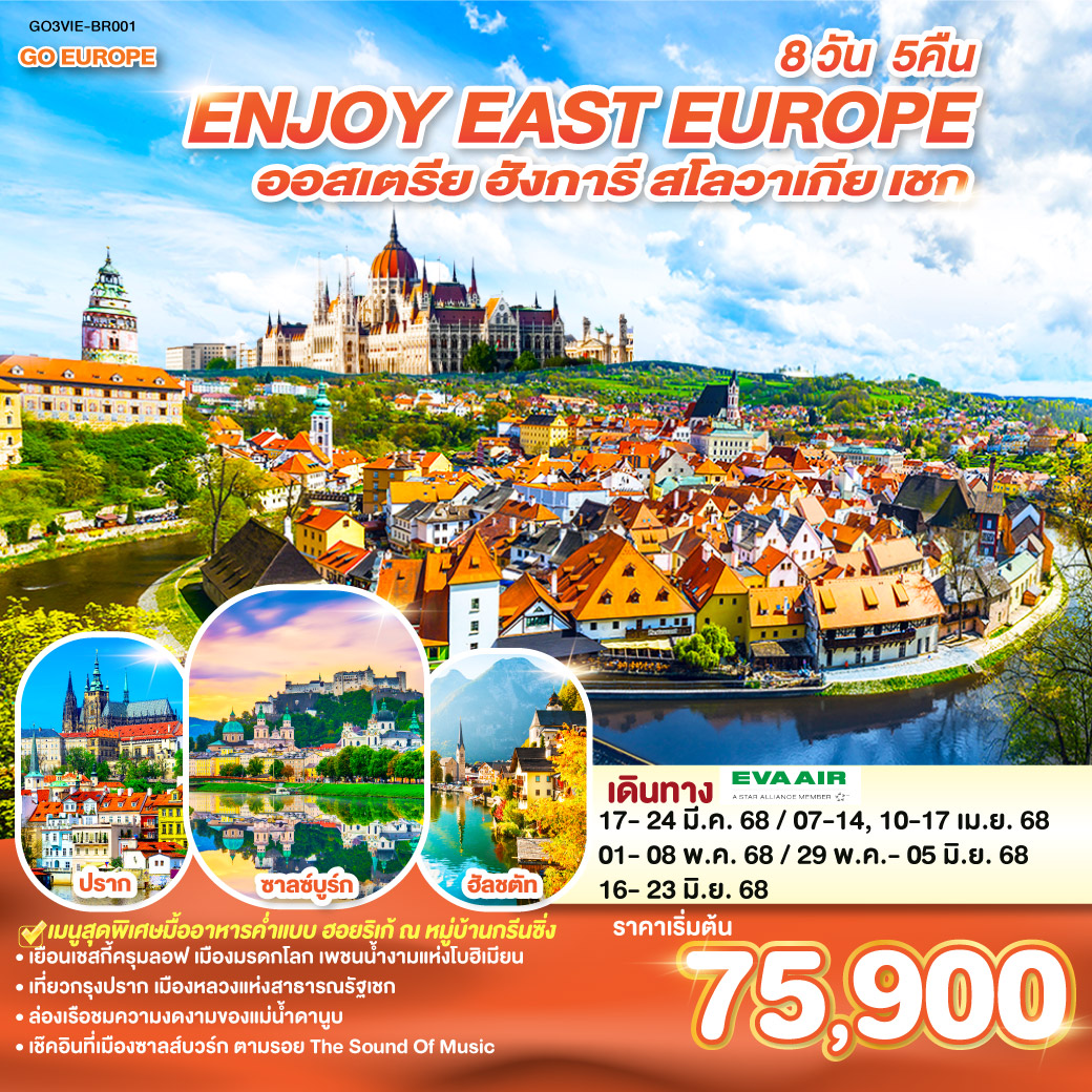 ออสเตรีย ฮังการี สโลวาเกีย เชก 8 วัน 5 คืน ENJOY EAST EUROPE