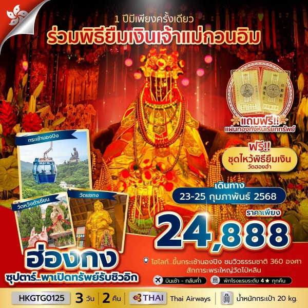 พาเปิดทรัพย์รับชิวอิก 3 วัน 2 คืน (23-25 FEB 2025) บินเช้า-กลับค่ำ