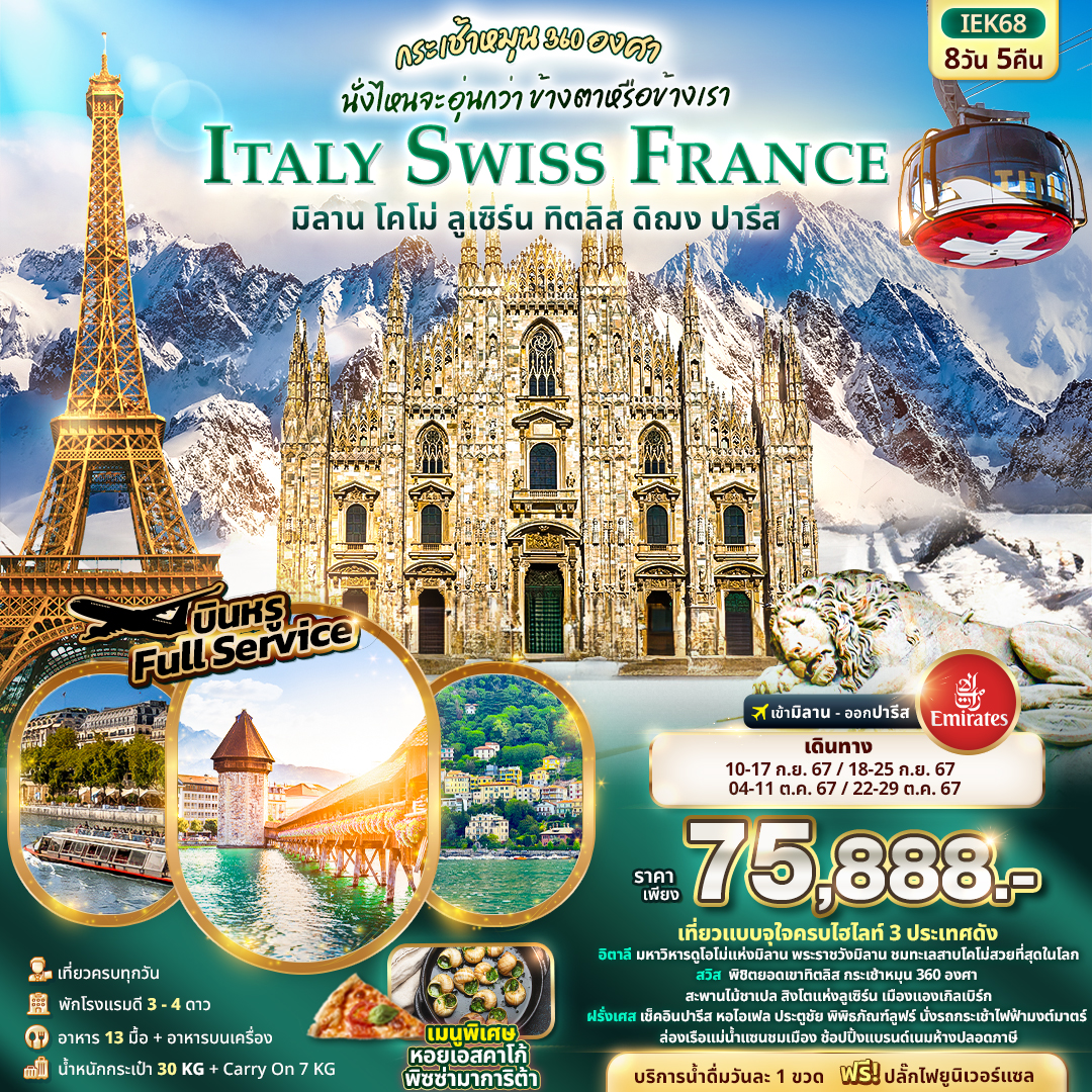  ITALY SWITZERLAND FRANCE 8วัน 5คืน กระเช้าหมุน 360 องศา 