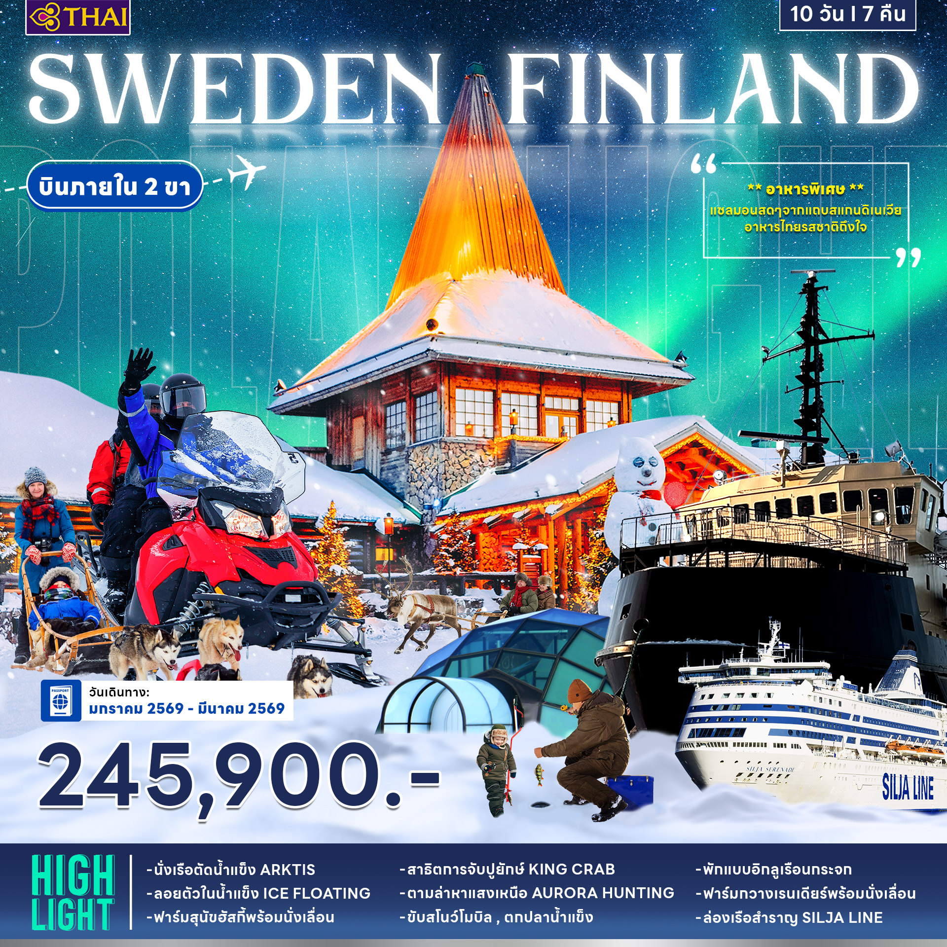 สวีเดน ฟินแลนด์ 10วัน 7คืน (TG) สวีเดน ฟินแลนด์ 10วัน 7คืน (TG)