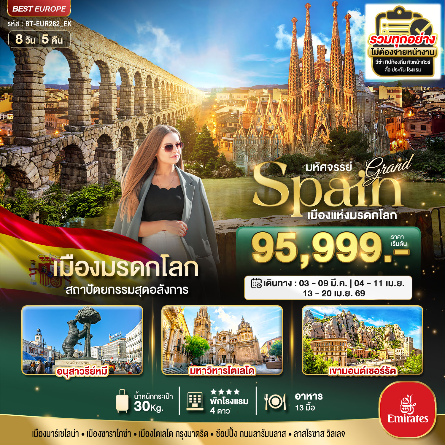 แกรนด์ สเปน เมืองแห่งมรดกโลก 8 วัน 5 คืน แกรนด์ สเปน เมืองแห่งมรดกโลก 8 วัน 5 คืน