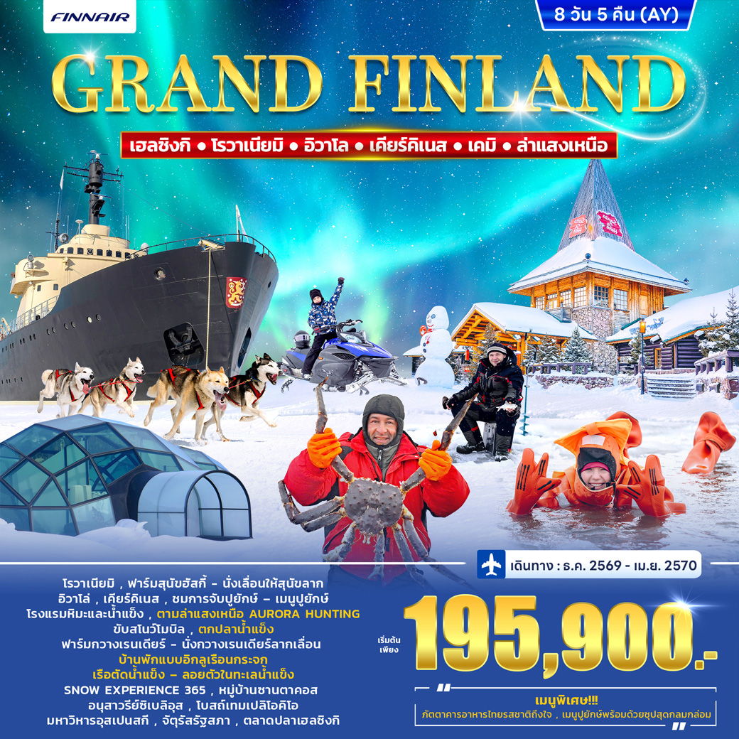 ทัวร์แกรนด์ฟินแลนด์ FINLAND WINTER PORLAR LIGHT 8D 5N (AY)