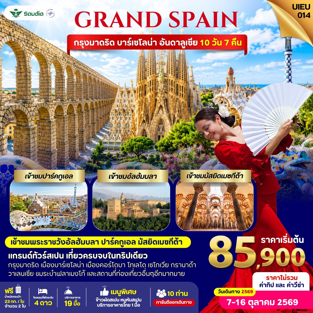 แกรนด์สเปน 10 วัน สายการบิน Saudia Airline (SV)