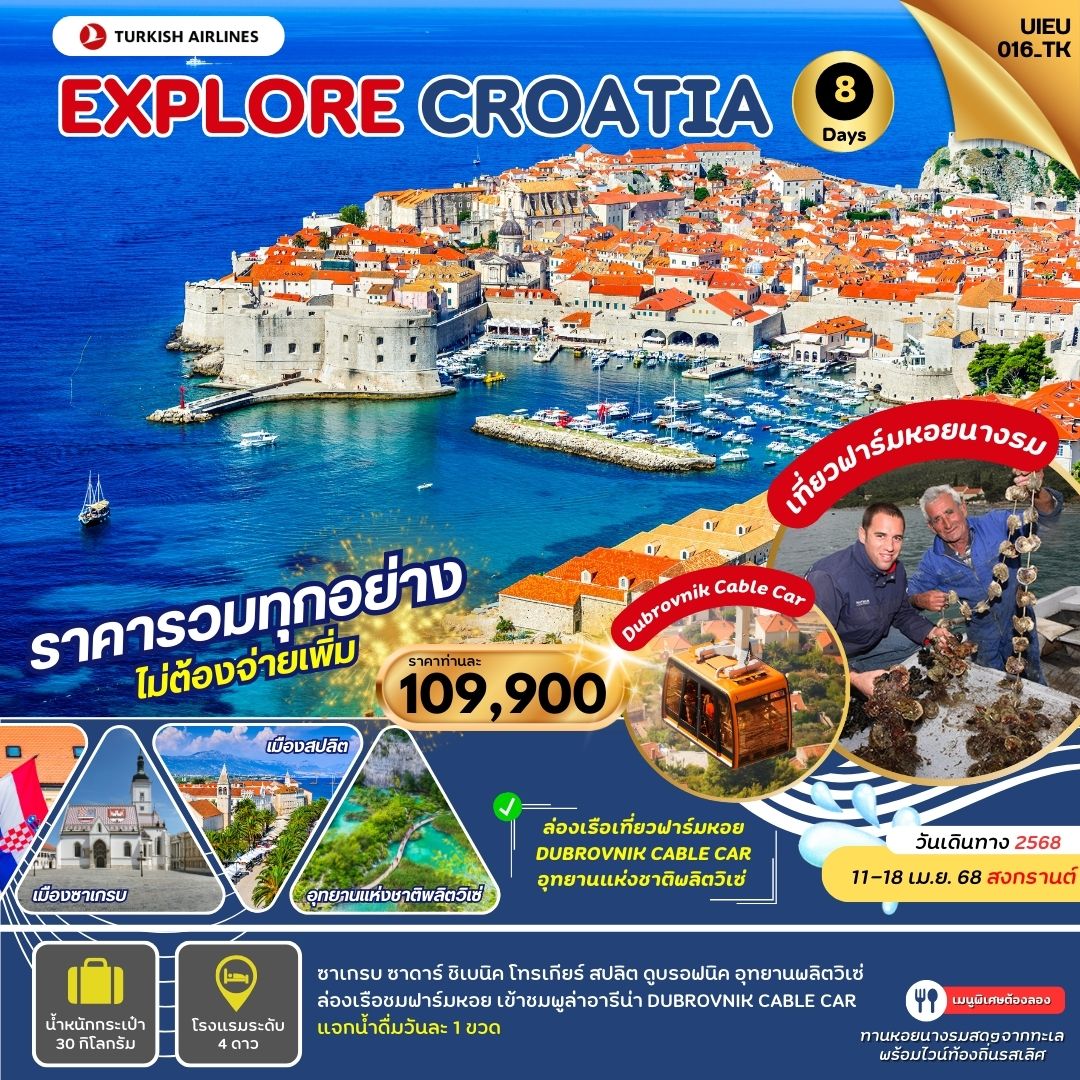 Explore Croatia 8 วัน  เที่ยวโครเอเชีย