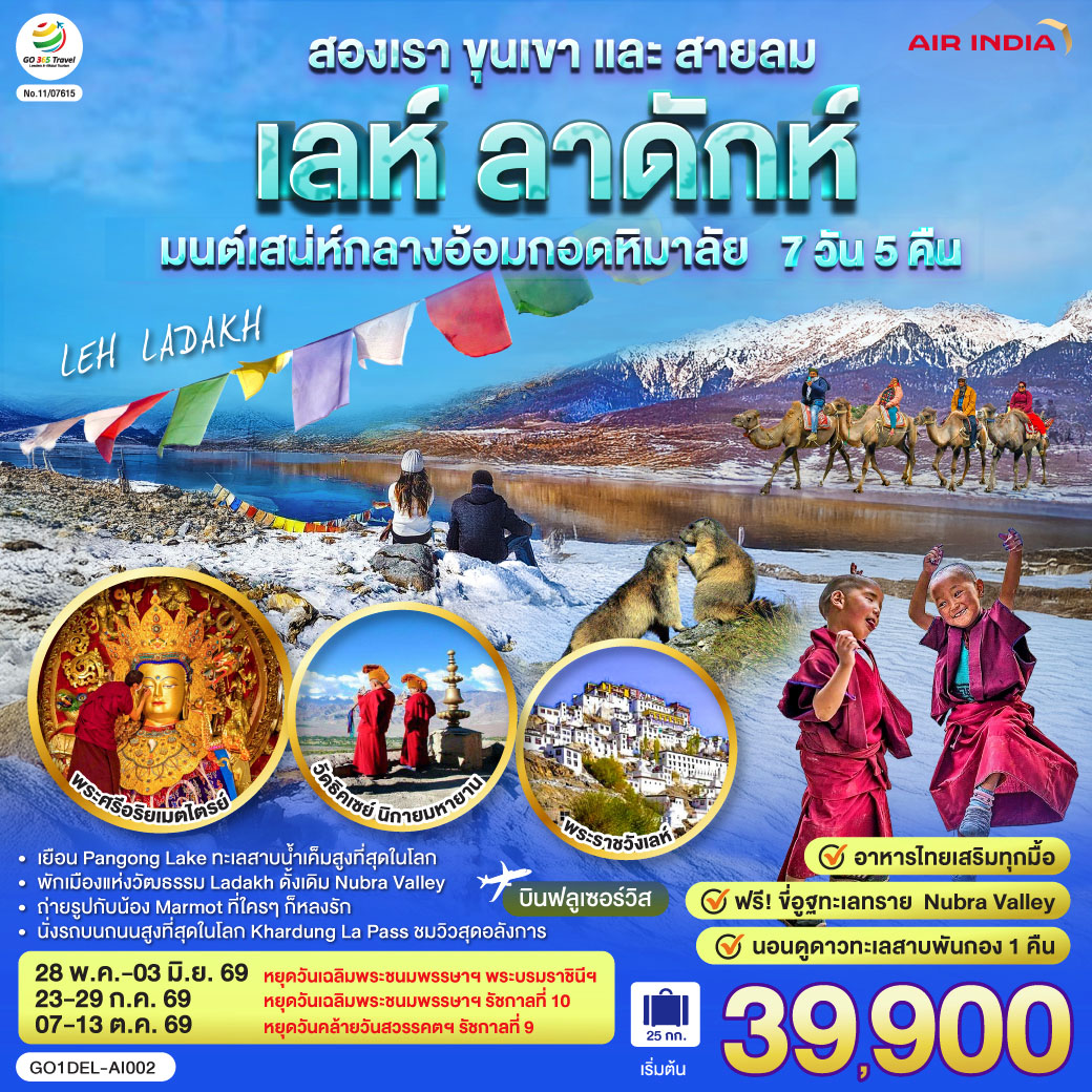 INDIA LEH LADAKH เลห์ ลาดักห์ สองเรา ขุนเขาและสายลม เสน่ห์กลางอ้อมกอดหิมาลัย 7 วัน 5 คืน