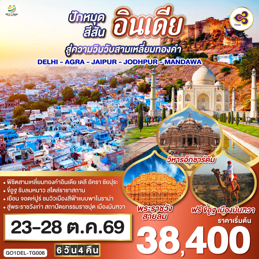 ขี่อูฐ INDIA เมือง PINK - BLUE CITY  ปักหมุดสีสันสู่ความวิบวับสามเหลี่ยมทองคำ DELHI - AGRA - JAIPUR 