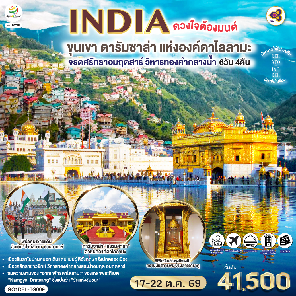 INDIA ดวงใจต้องมนต์ขุนเขา ดารัมซาล่า แห่งองค์ดาไลลามะ  จรดศรัทธาอมฤตสาร์ วิหารทองคำกลางน้ำ 6วัน 4คืน